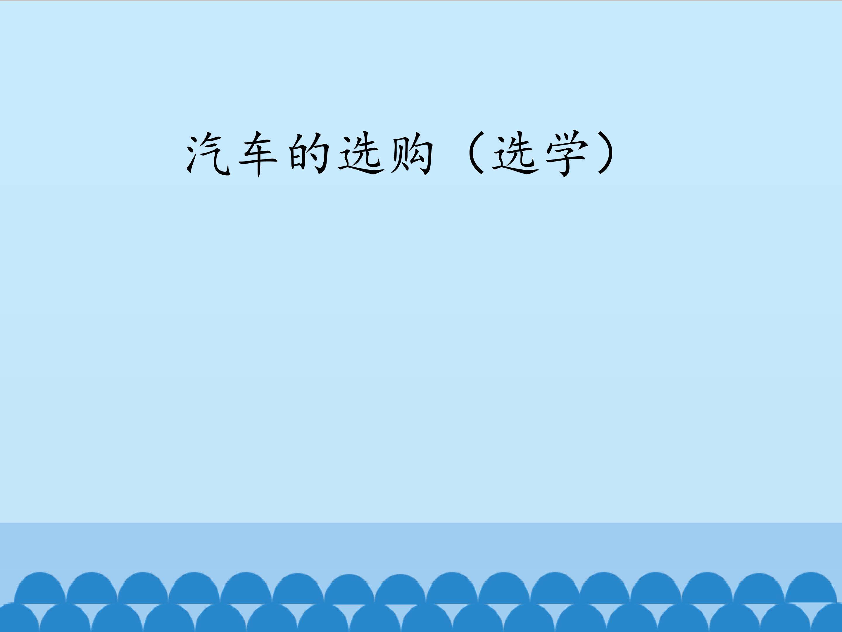 汽车的选购（选学）_课件1