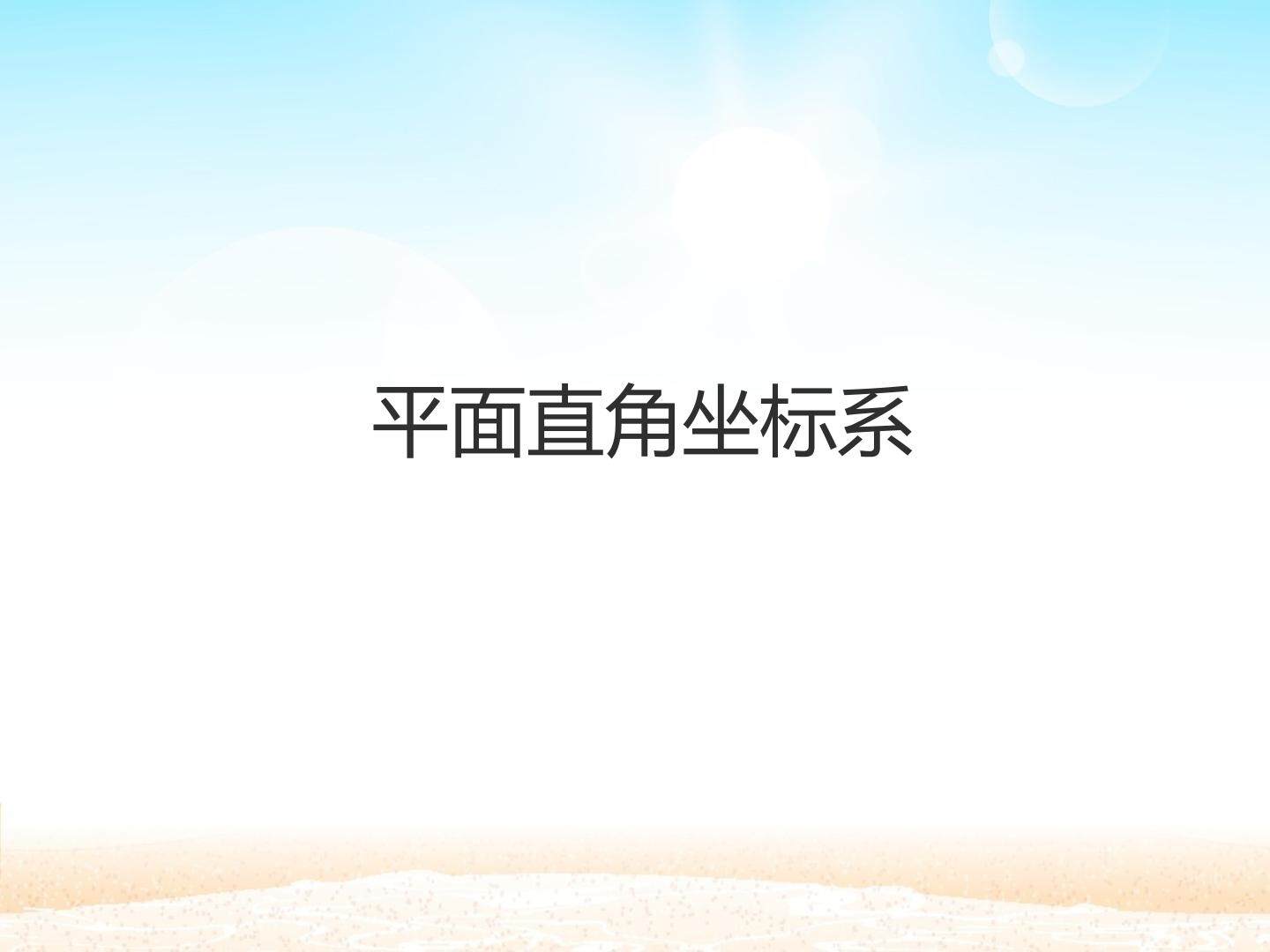平面直角坐标系_课件1