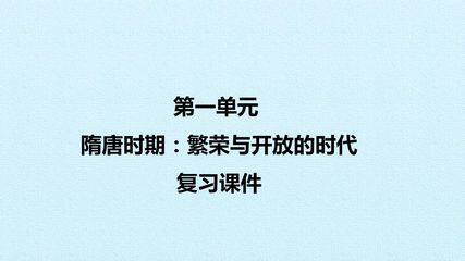 第一单元 隋唐时期:繁荣与开放的时代 复习课件