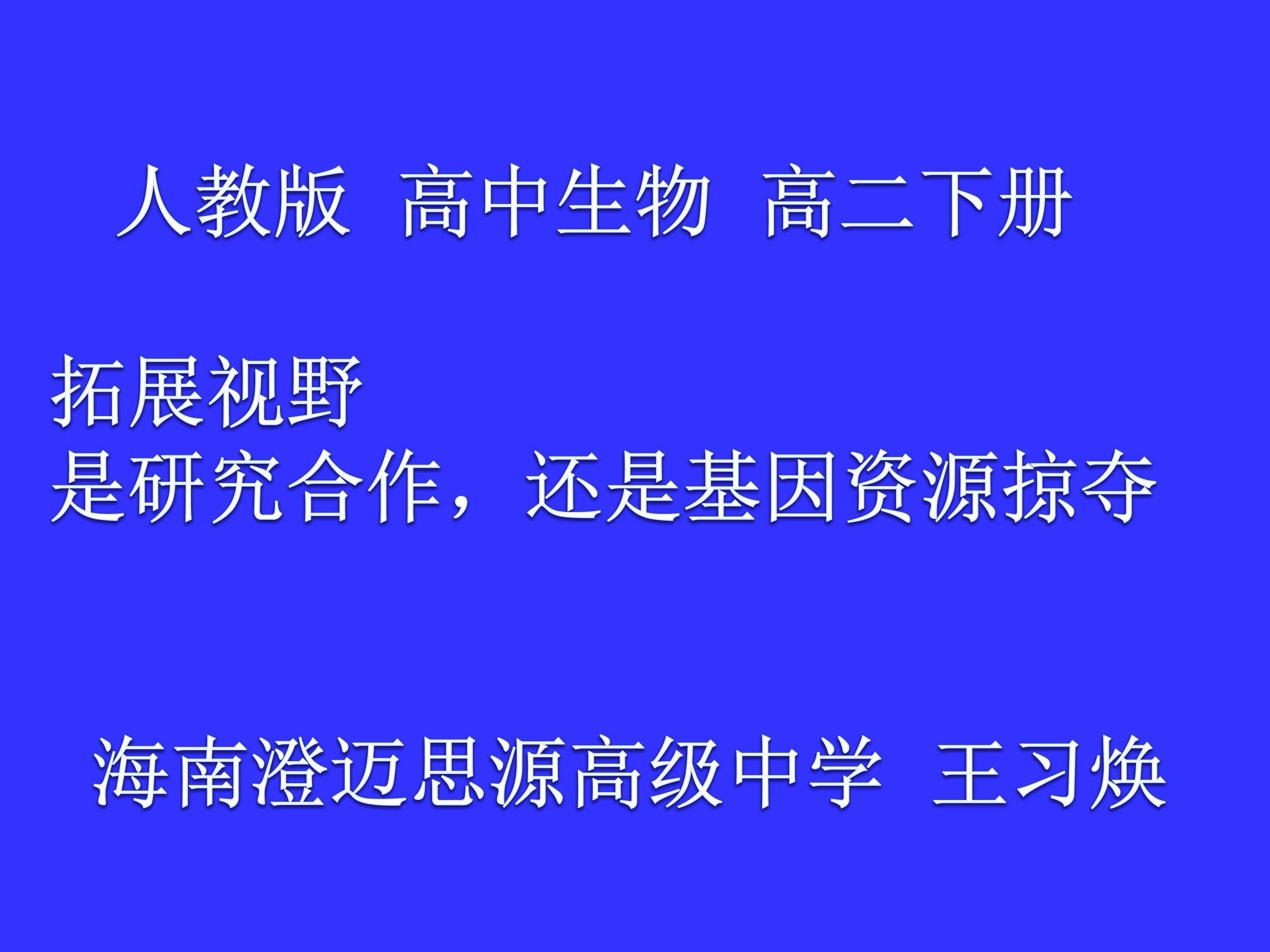 拓展视野 是研究合作，还是基因资源掠夺’