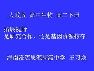 拓展视野 是研究合作,还是基因资源掠夺’