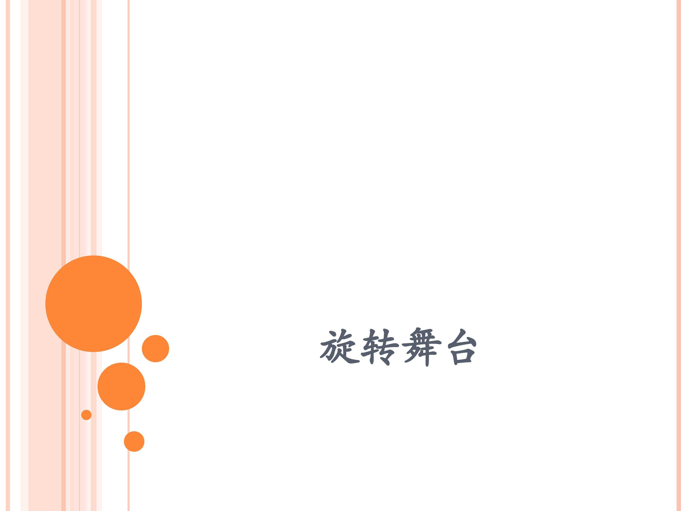 旋转舞台_课件1