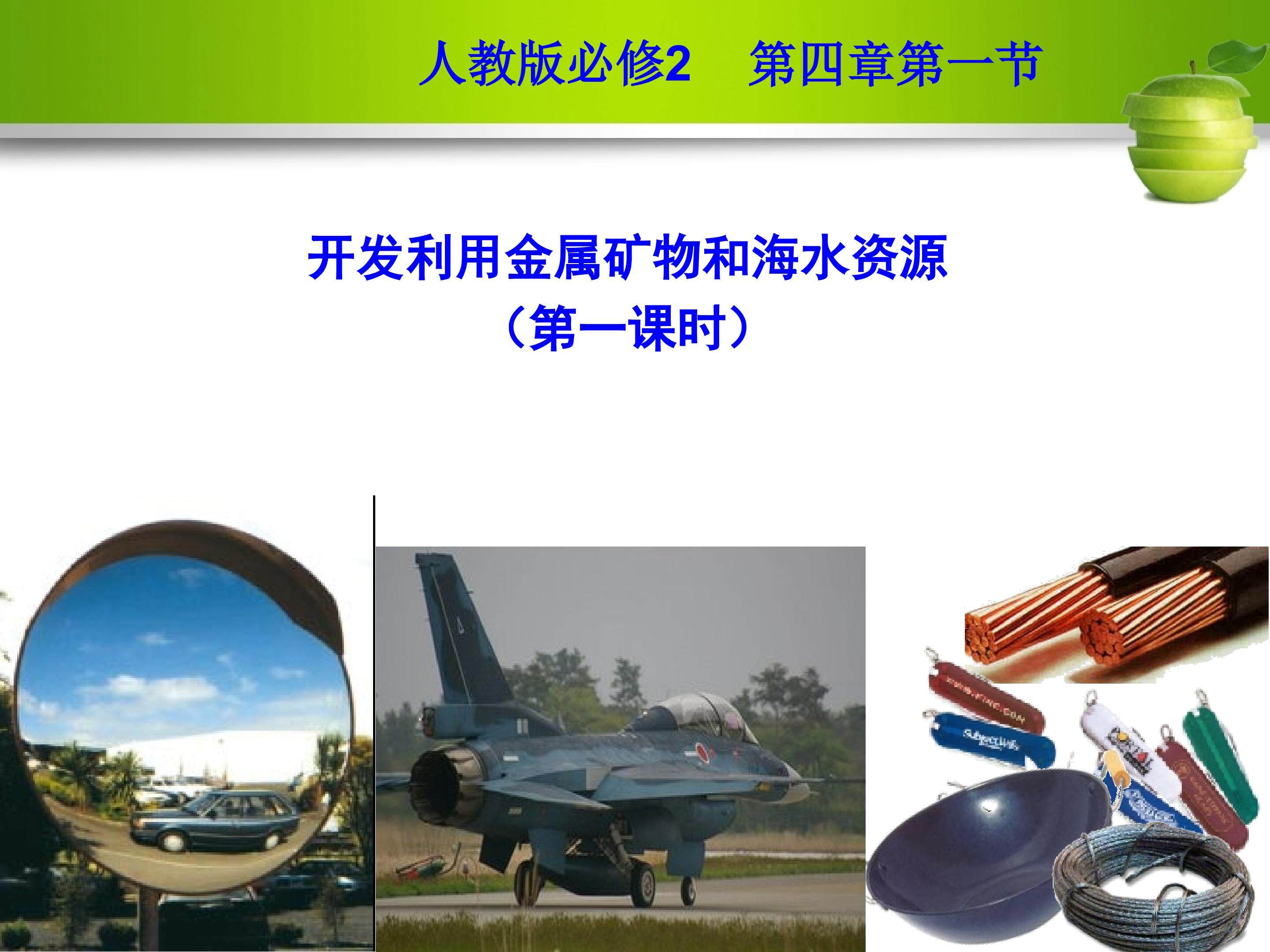 开发利用金属矿物和海水资源第一课时