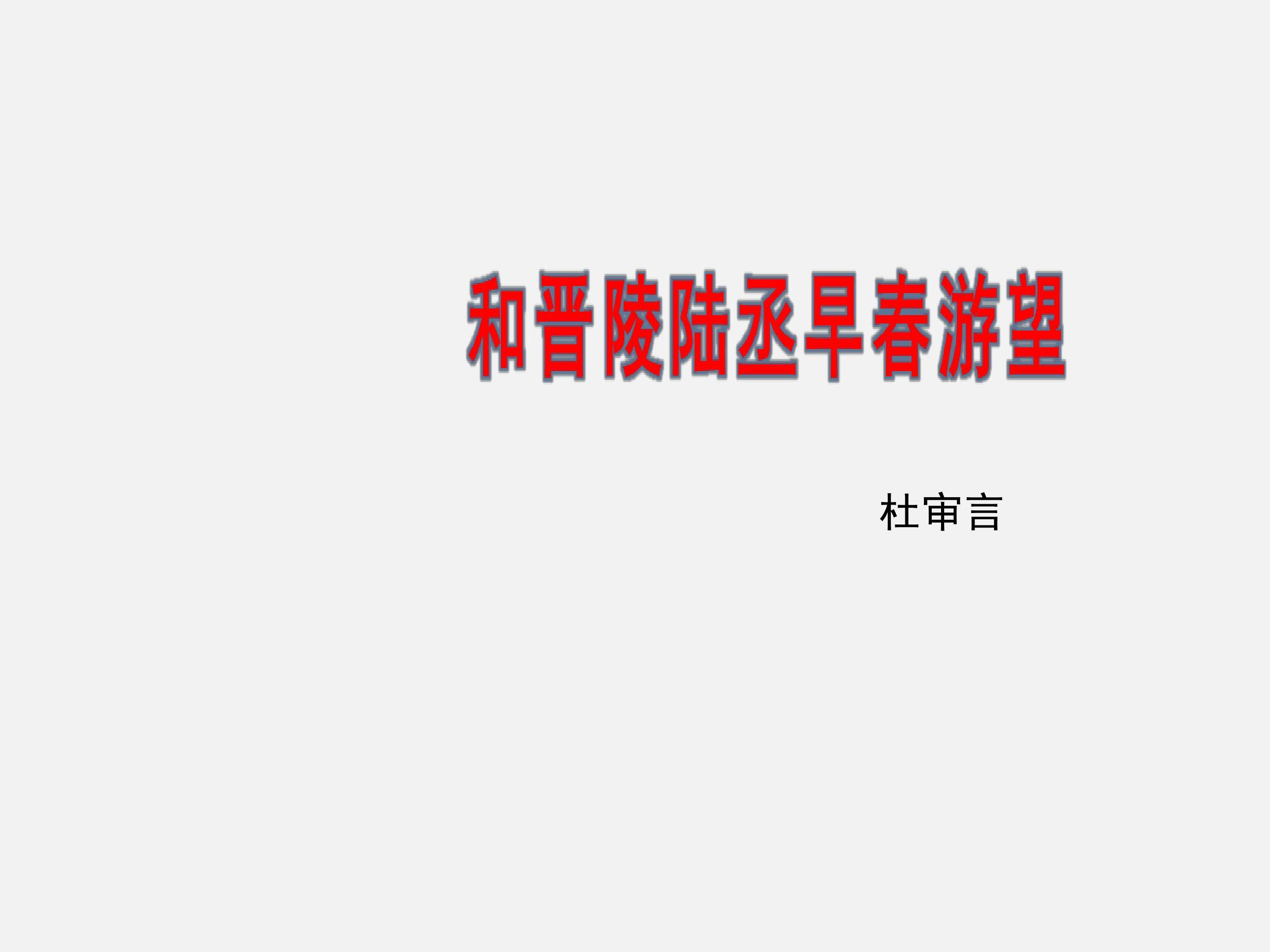 和晋陵陆丞早春游望_课件2