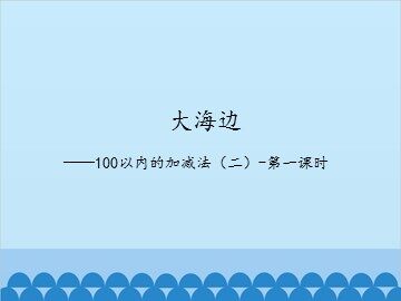 大海边——100以内的加减法(二)-第一课时_课件1