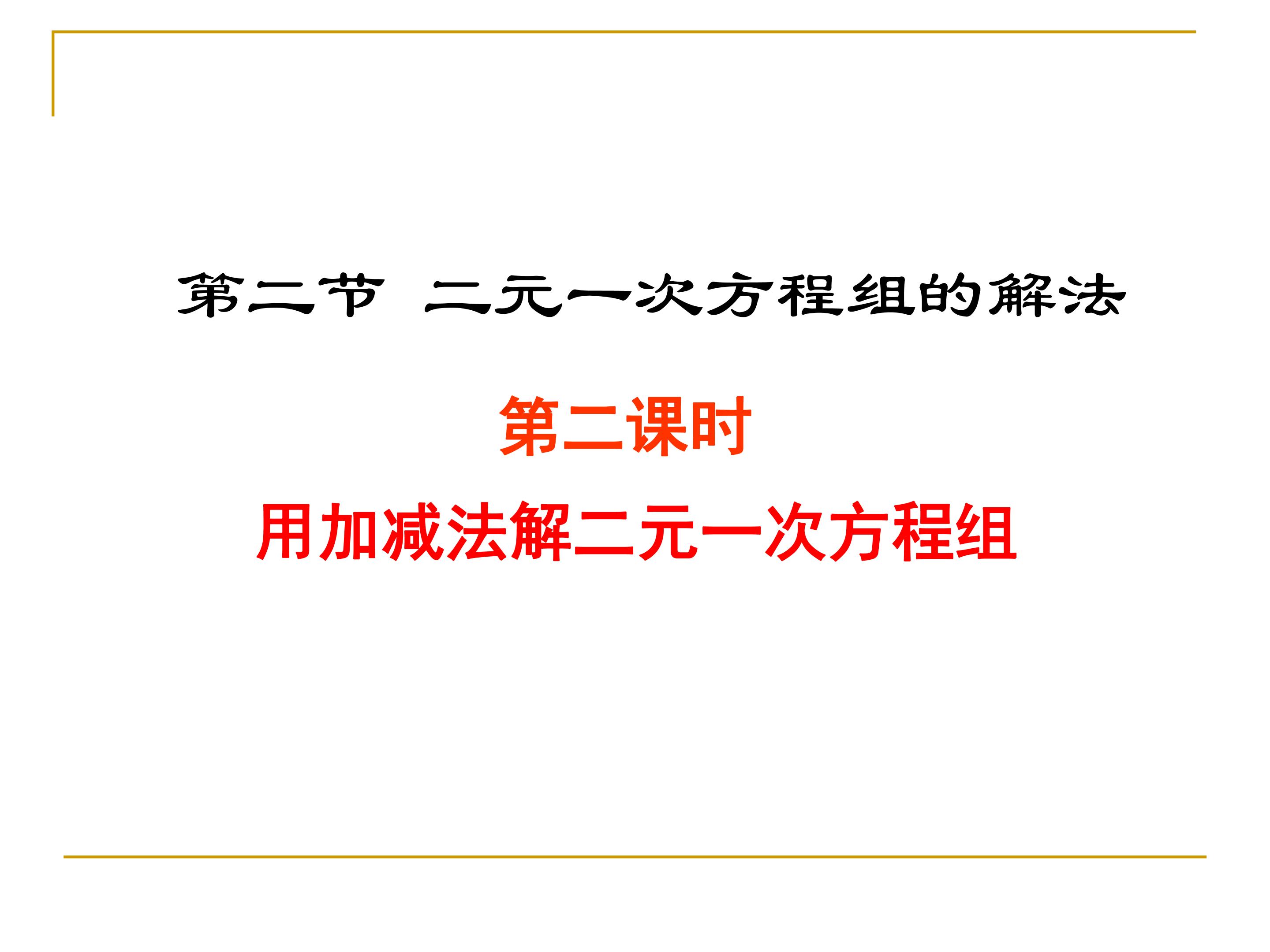 运用加减法解二元一次方程组