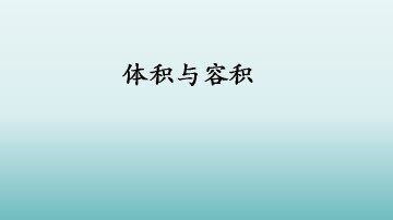 体积与容积_课件1
