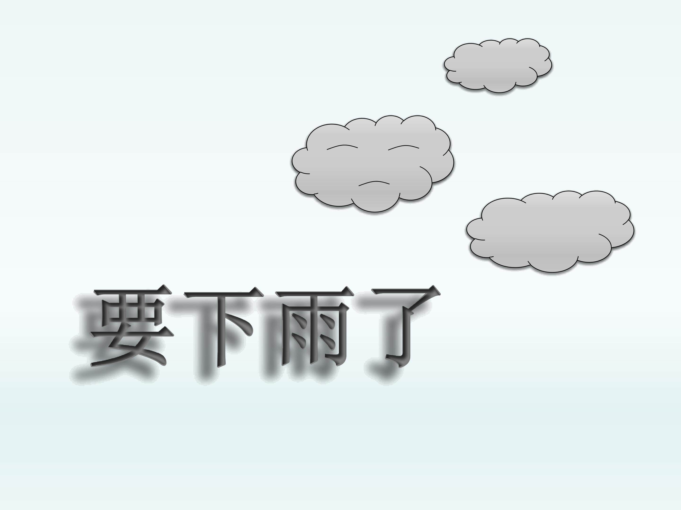 要下雨了