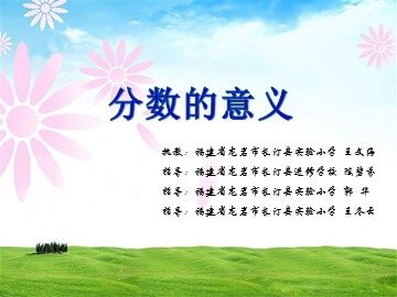 分数的意义