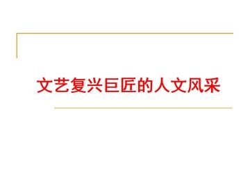 文艺复兴巨匠的人文风采_课件1