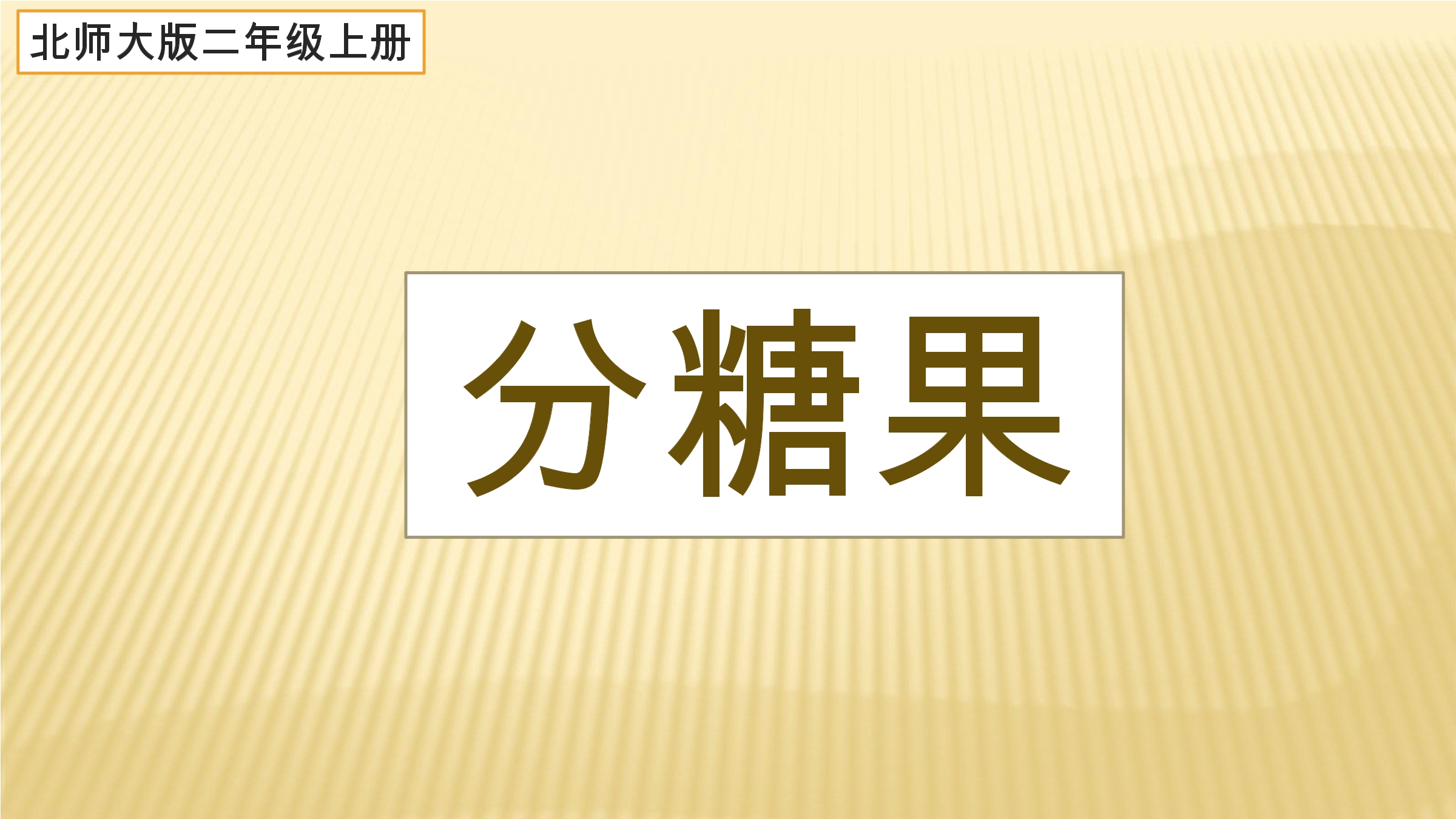 【★★★】2年级数学北师大版上册课件第7单元《7.3分糖果》