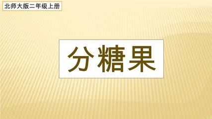 【★★★】2年级数学北师大版上册课件第7单元《7.3分糖果》