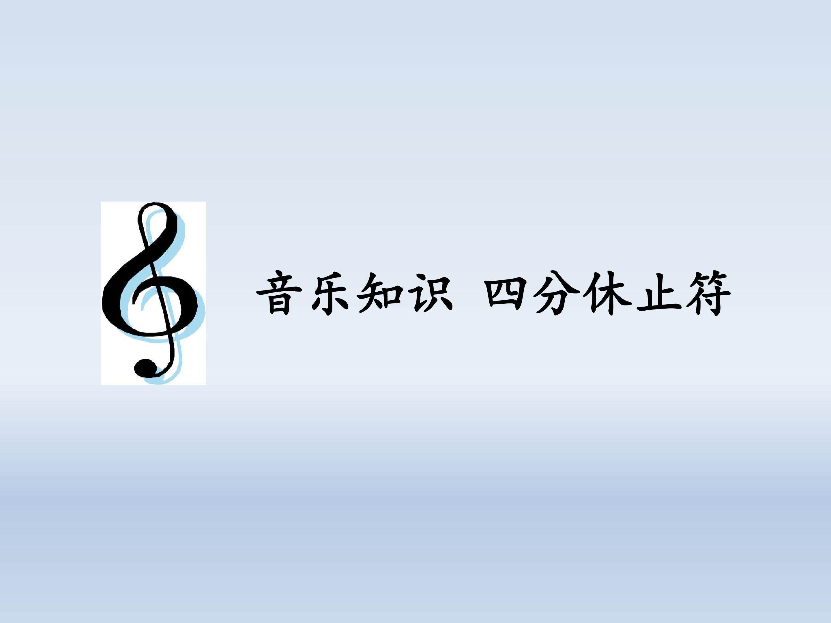 音乐知识  四分休止符