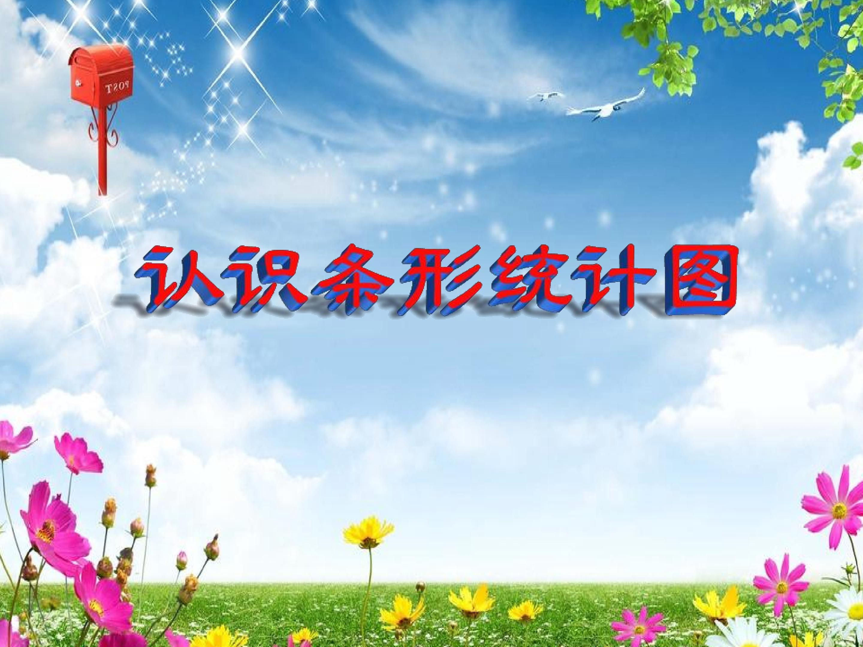 条形统计图的认识