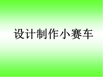 设计制作小赛车_课件1