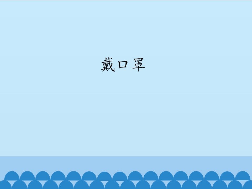 戴口罩_课件1