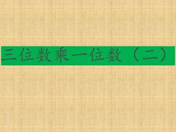 三位数乘一位数（二）_课件1