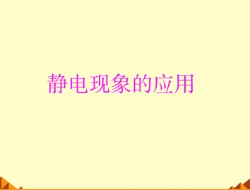 静电场_课件21