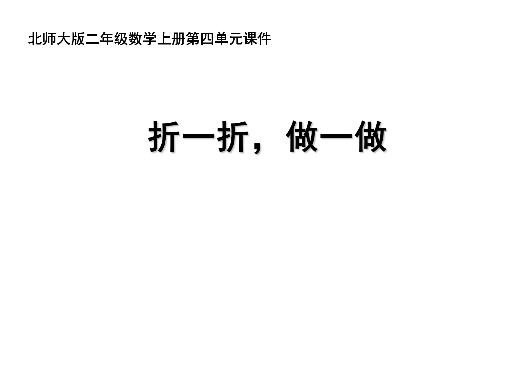 【★★】2年级数学北师大版上册课件第4章《4.1折一折，做一做》