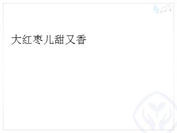 大红枣儿甜又香_课件1