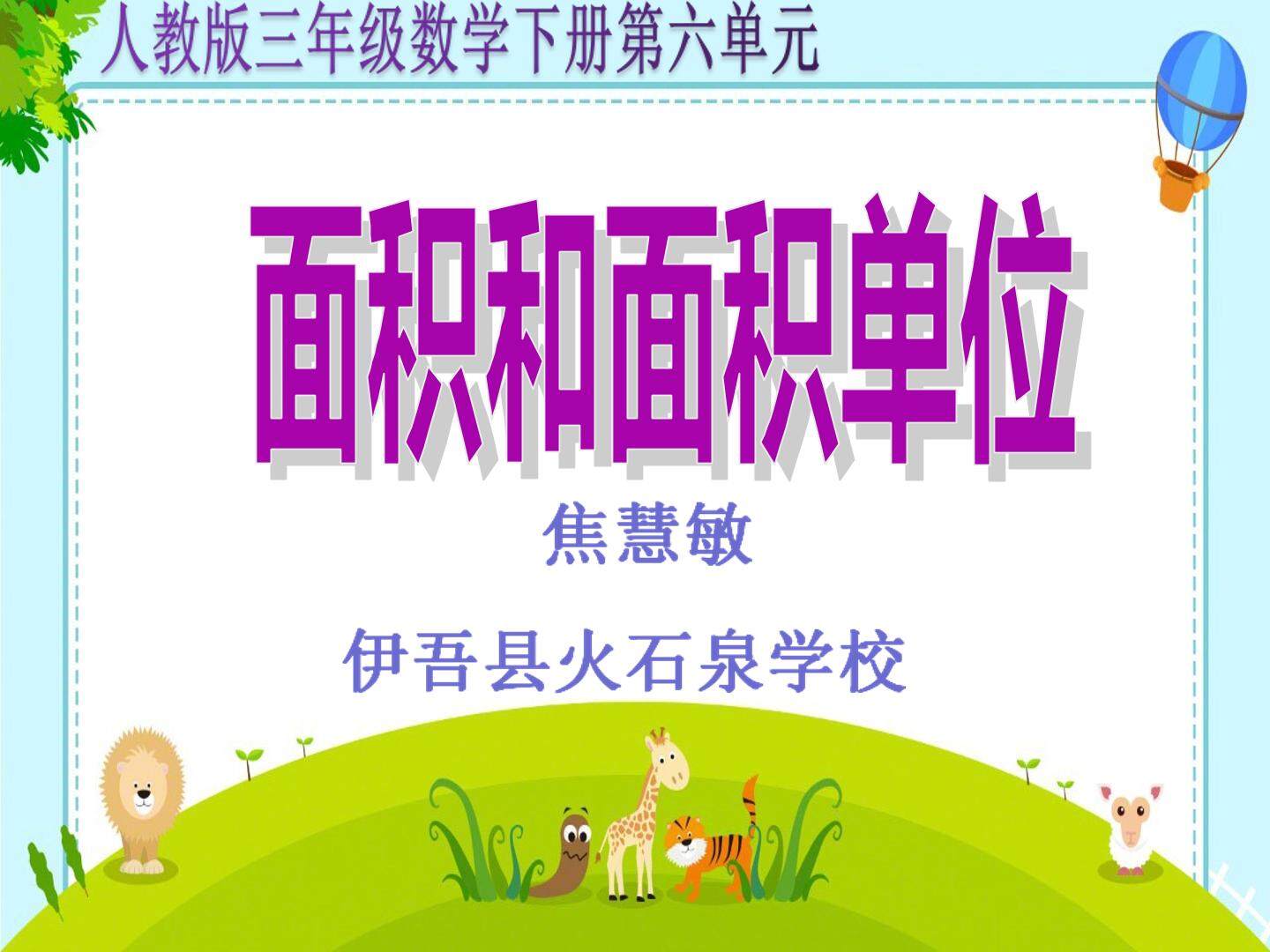 面积和面积单位
