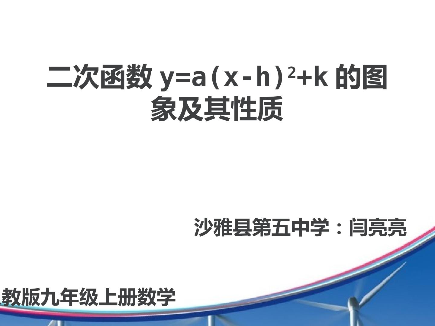 二次函数y＝a(x－h)2＋k的图象和性质