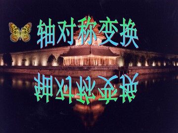 画轴对称图形_课件2