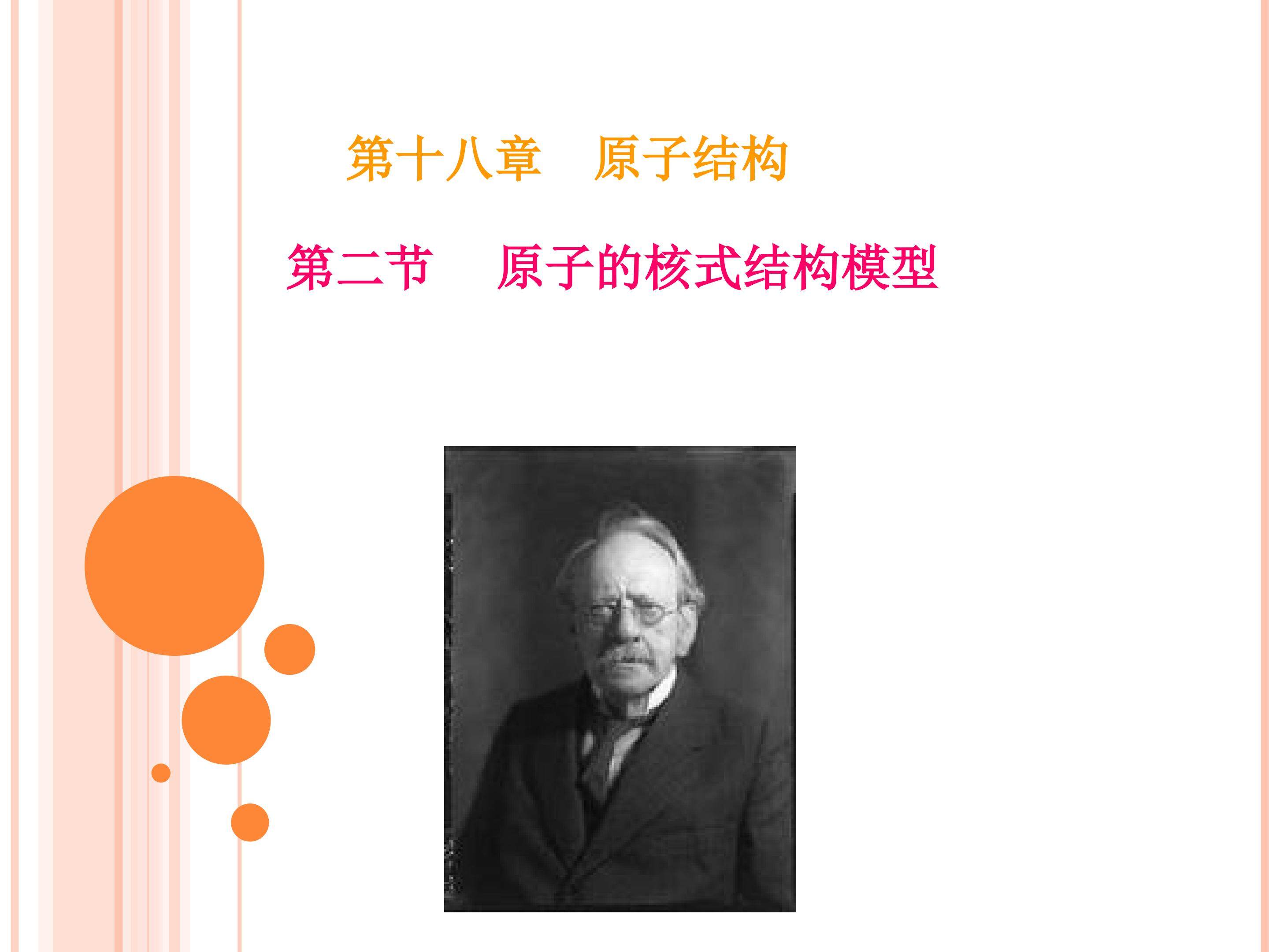 18.2 原子的核式结构模型