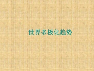 世界多极化趋势_课件1