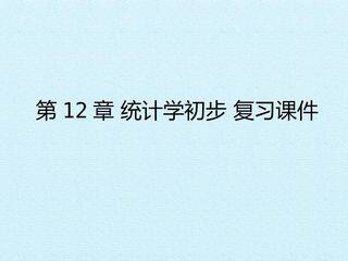 第12章 统计学初步 复习课件