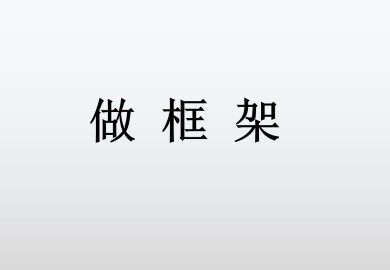做框架_课件1
