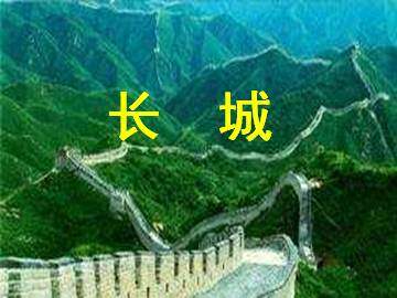 长城_课件2