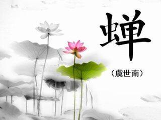 蝉(虞世南)_课件1