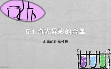 6.1奇光异彩的金属——金属的化学性质