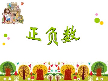 正负数_课件1