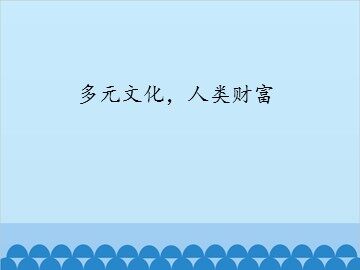 多元文化，人类财富_课件1