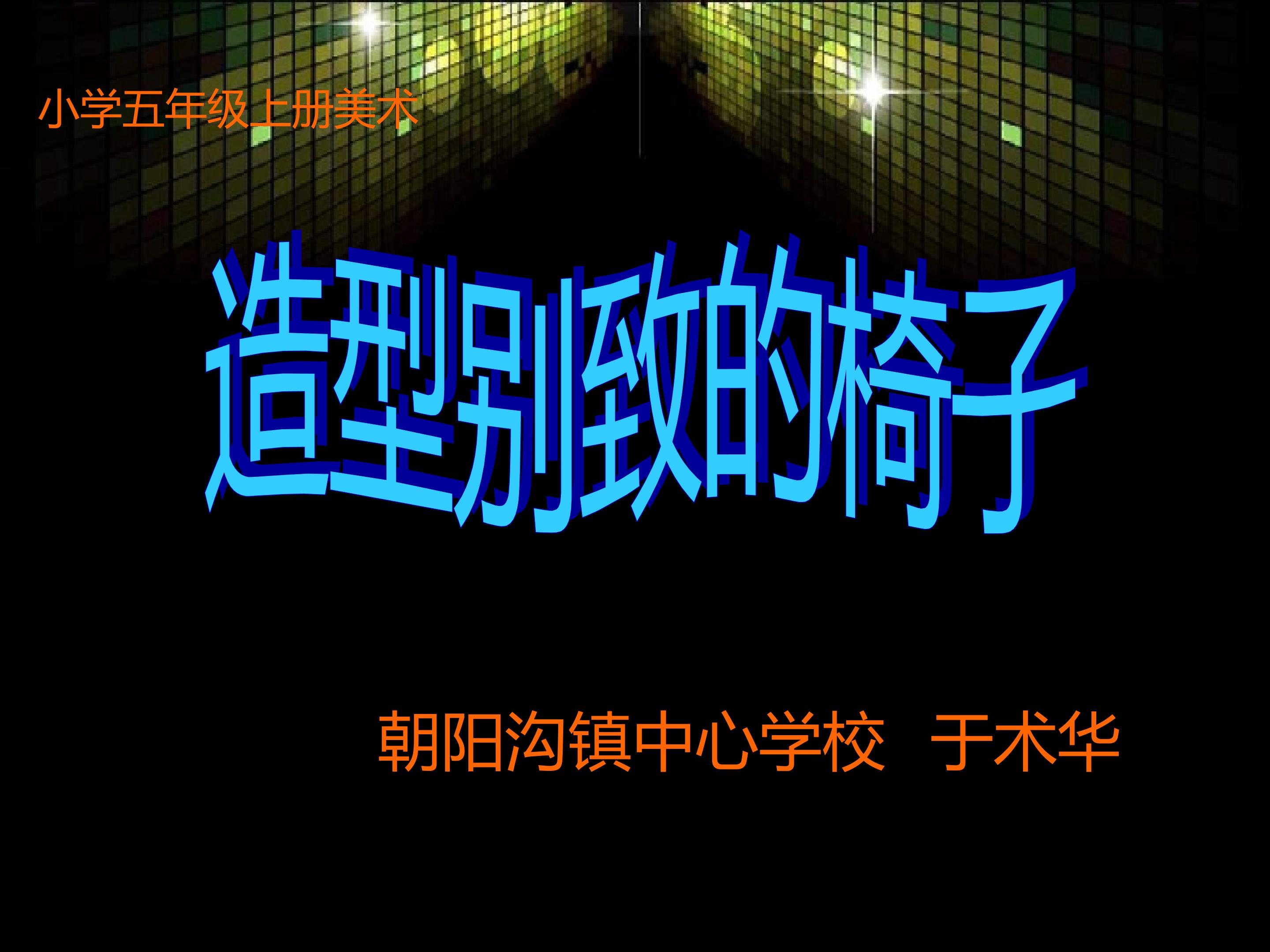 造型别致的椅子