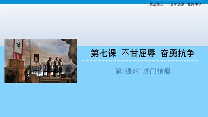 【★】5年级下册道德与法治部编版课件第三单元 7 不甘屈辱 奋勇抗争