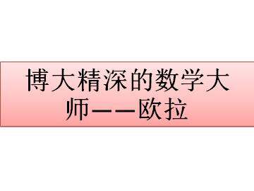 博大精深的数学大师----欧拉_课件1