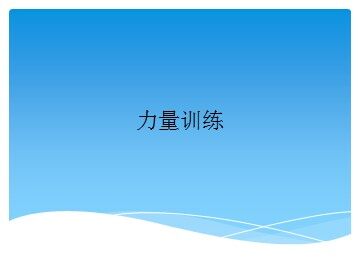 力量练习_课件1