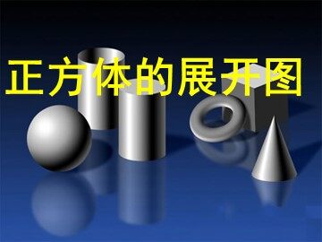 29.3 课题学习     制作立体模型