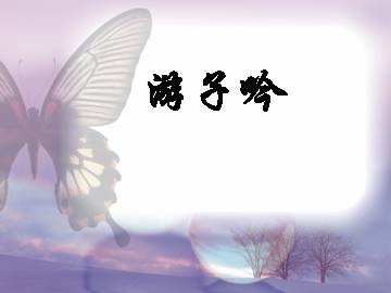 游子吟_课件1