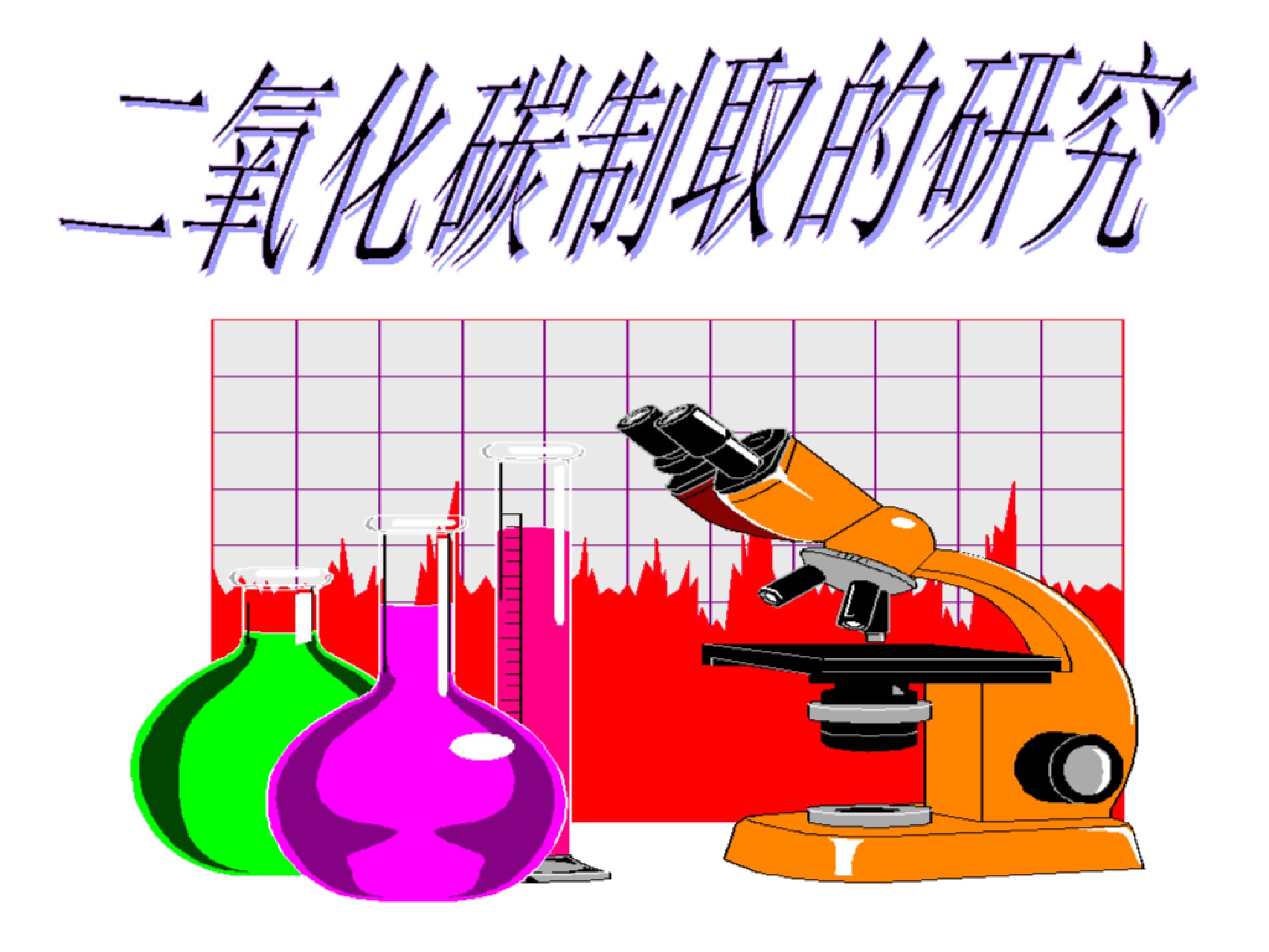 二氧化碳制取的研究