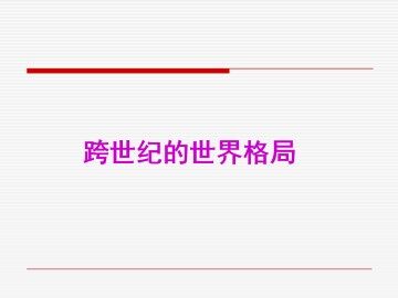 跨世纪的世界格局_课件1