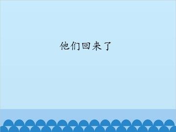 他们回来了_课件1