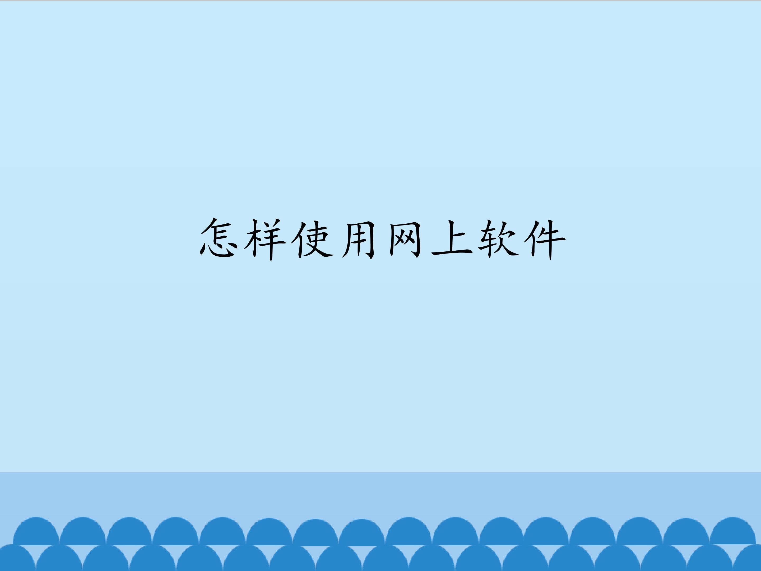 怎样使用网上软件_课件1