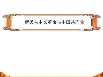 新民主主义革命与中国共产党_课件1