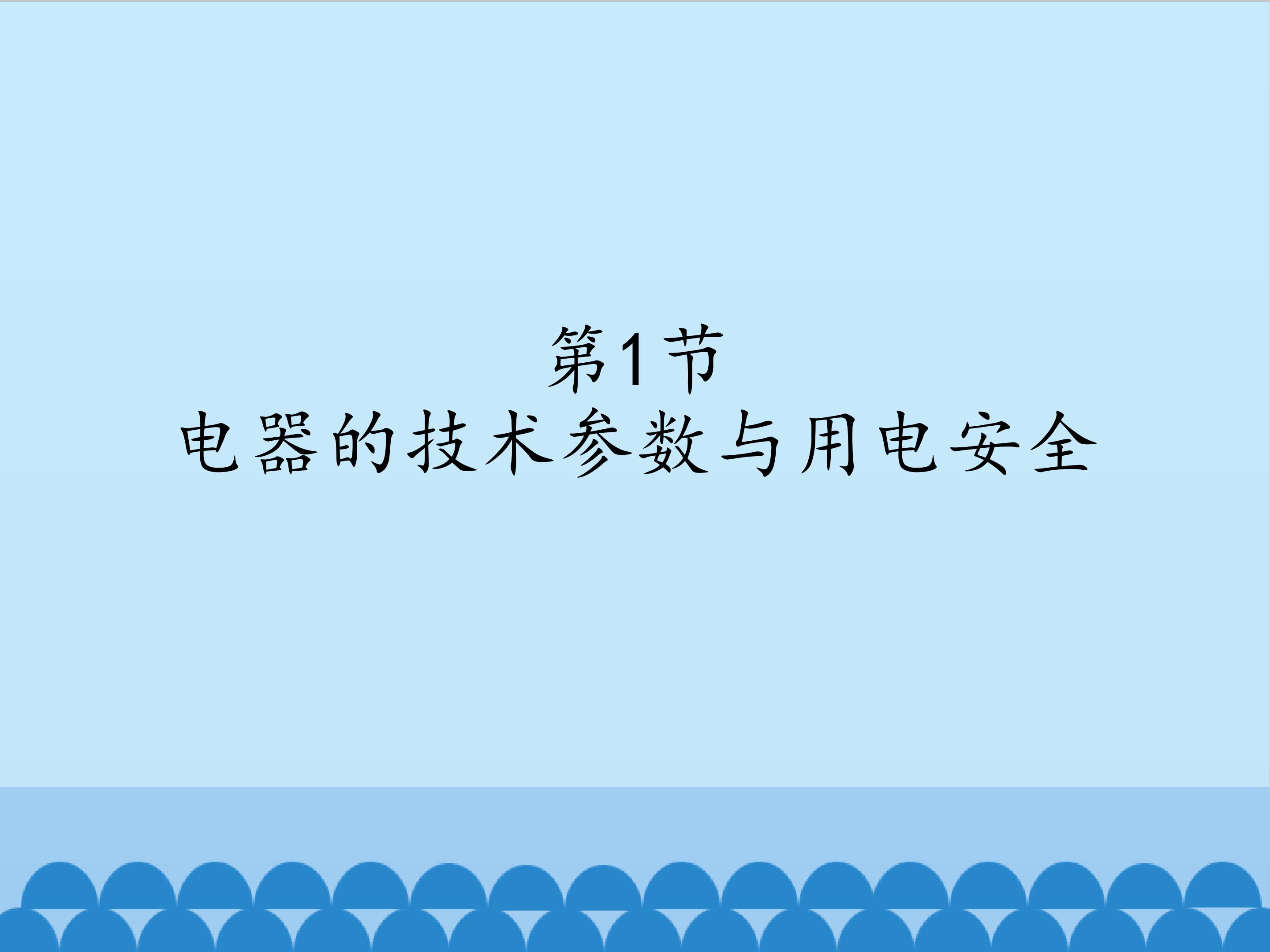 电器的技术参数与用电安全