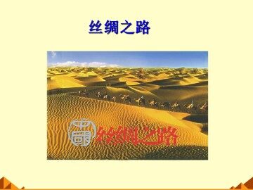 丝绸之路_课件6