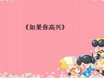 《如果你高兴》_课件1
